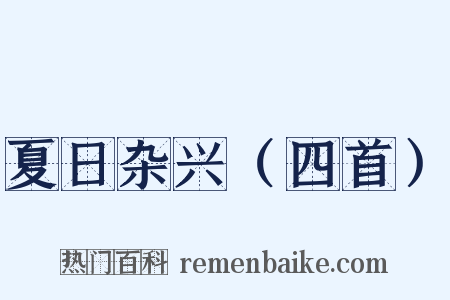 夏日杂兴（四首）是什么意思的图片